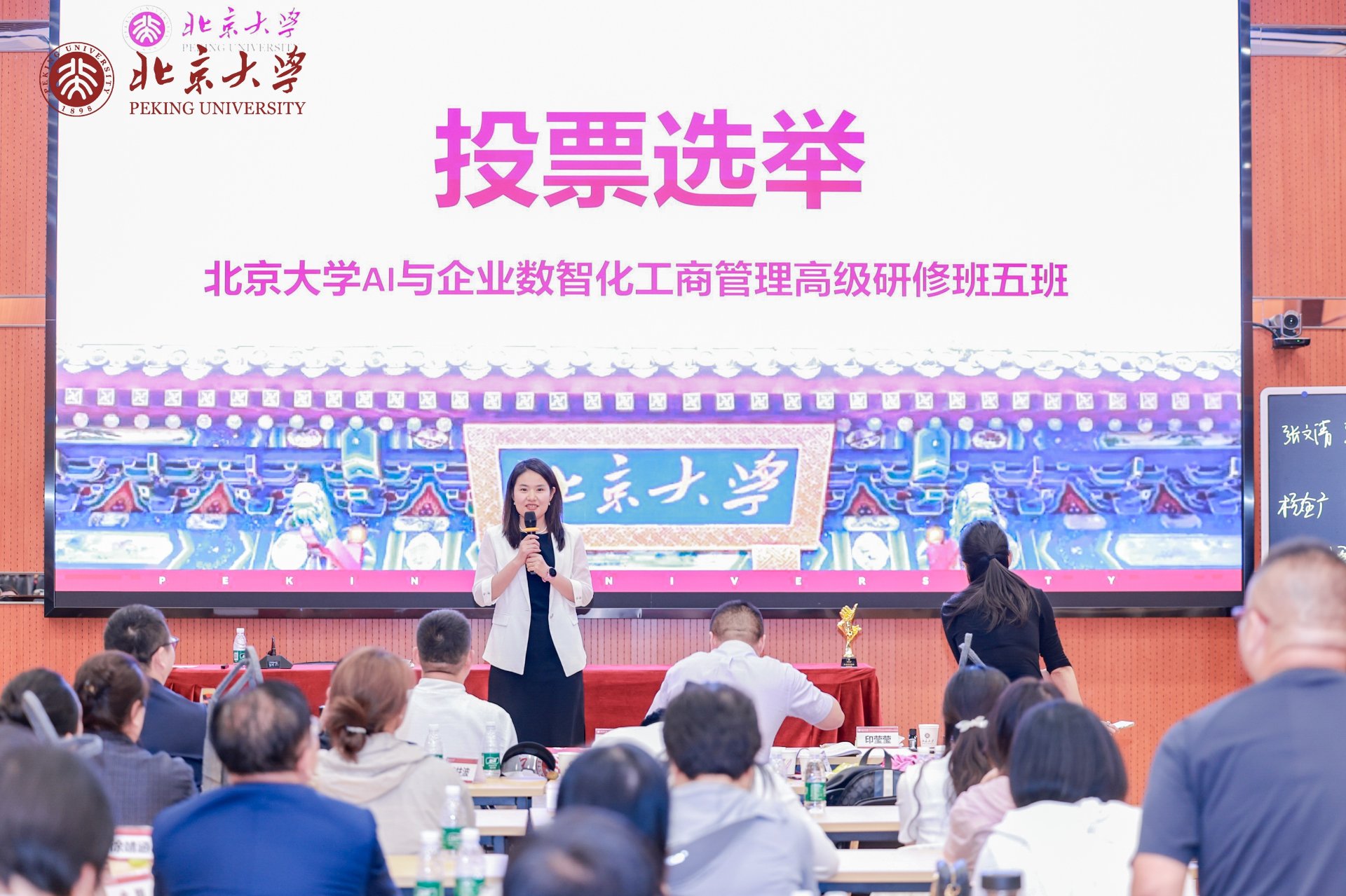 北京大学AI与企业数智化工商管理研修班课堂